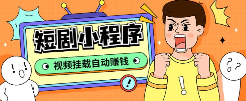 （5223期）短剧小程序搭建教程，支持抖音/快手/百度/微信/h5端【全套源码+详细教程】-古龙岛网创