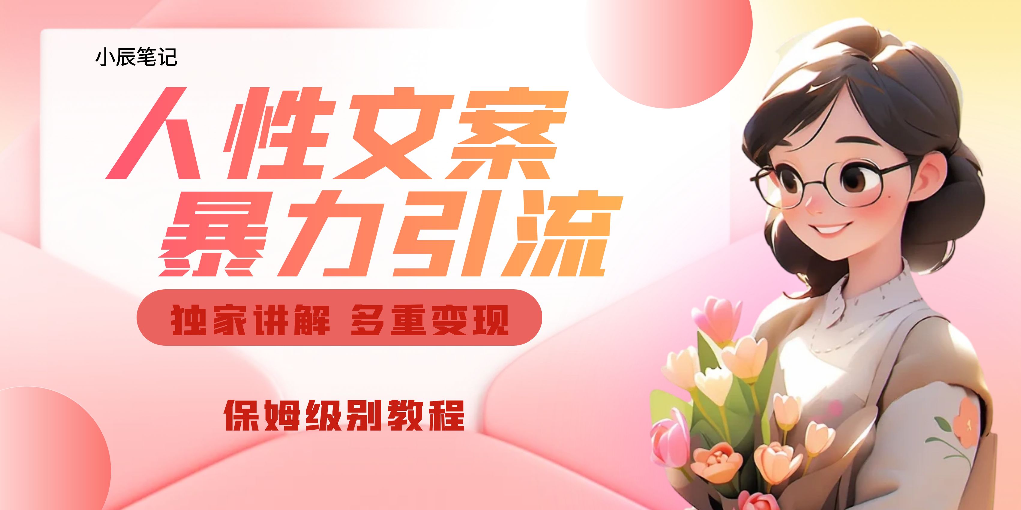 （6913期）独家人性文案玩法，暴力引流多重变现。喂饭级教程！-古龙岛网创