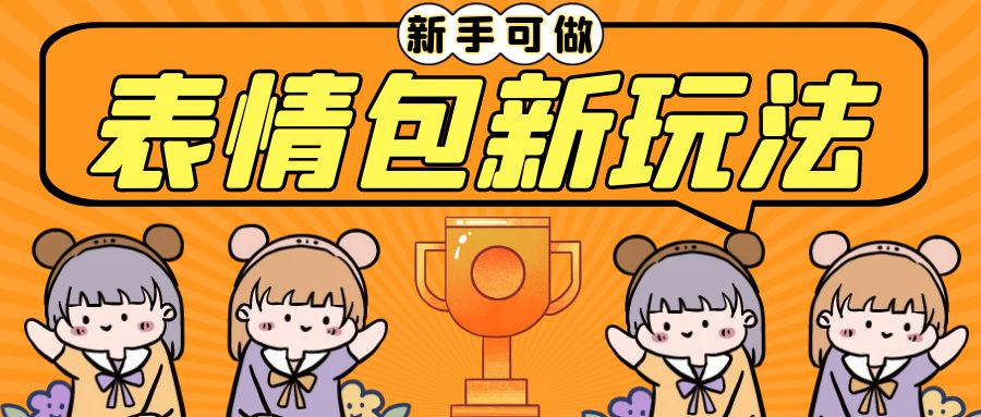 (6610期)长期稳定项目，表情包新玩法，无脑搬运0基础可做，一部手机实现日入300+-古龙岛网创