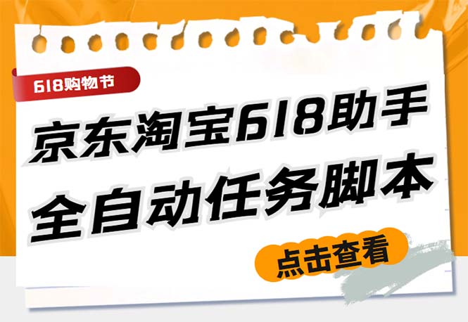 （5986期）最新618京东淘宝全民拆快递全自动任务助手，一键完成任务【软件+操作教程】-古龙岛网创