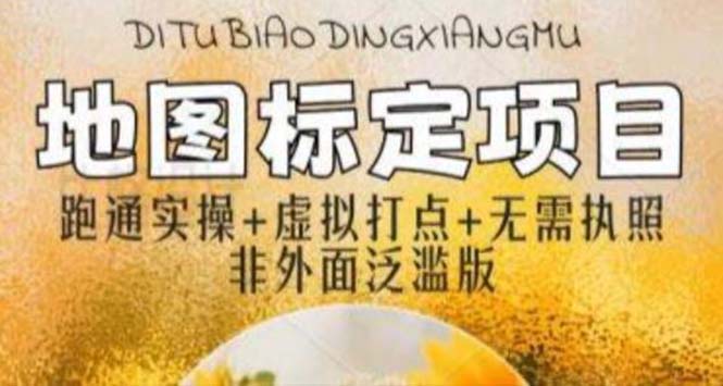 （5932期）全新地图标注教程，简单易上手，不需要营业执照，挑战月入过万-古龙岛网创