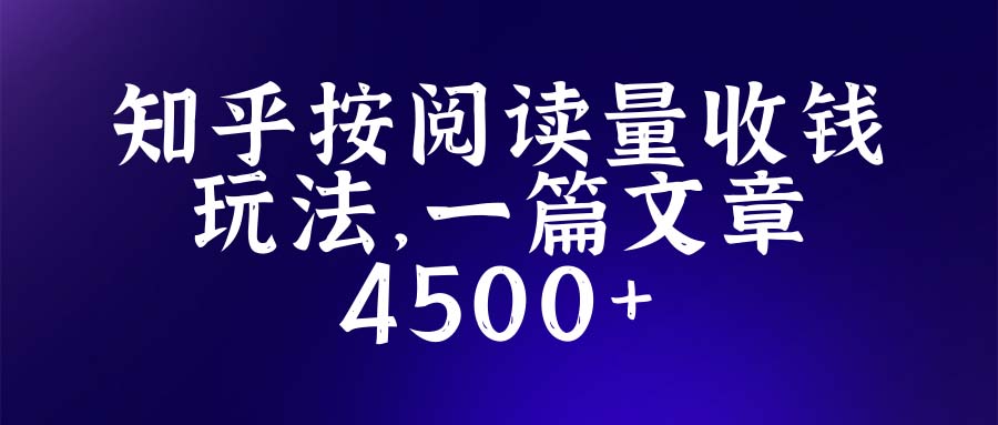 （5480期）知乎创作最新招募玩法，一篇文章最高4500【详细玩法教程】-古龙岛网创