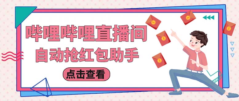 （6248期）最新哔哩直播间全自动抢红包挂机项目，单号5-10+【脚本+详细教程】-古龙岛网创