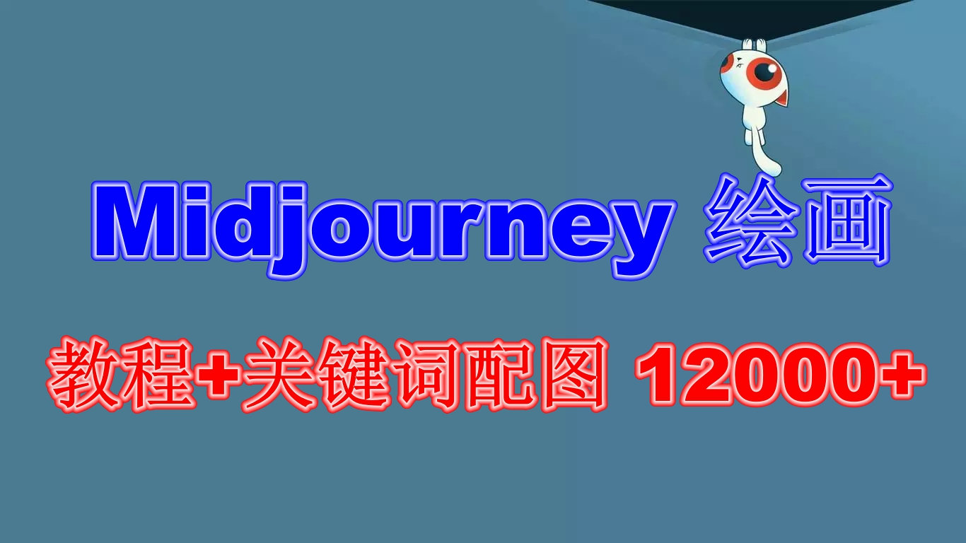 （6235期）Midjourney 绘画教程+关键词配图 13000+软件+教程（更新）-古龙岛网创