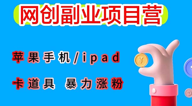 （6232期）最新利用苹果手机/ipad 的ios系统，卡道具搬短视频，百分百过原创-古龙岛网创