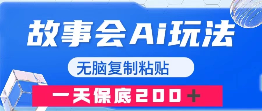 （7910期）故事会AI玩法，无脑复制粘贴，一天收入200＋-古龙岛网创
