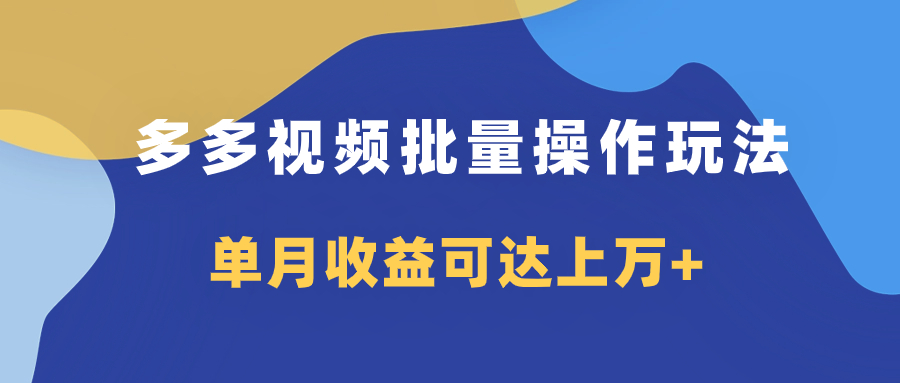 （7908期）多多视频带货项目批量操作玩法，仅复制搬运即可，单月收益可达上万+-古龙岛网创