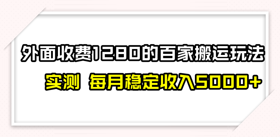 （7906期）撸百家收益最新玩法，不禁言不封号，月入6000+-古龙岛网创