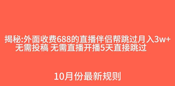 （7838期）外面收费688的抖音直播伴侣新规则跳过投稿或开播指标-古龙岛网创