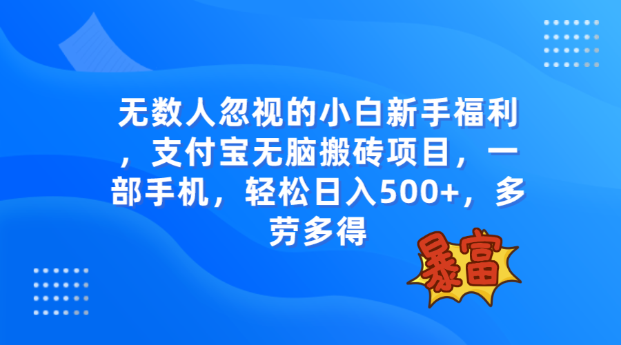 （7830期）无数人忽视的项目，支付宝无脑搬砖项目，一部手机即可操作，轻松日入500+-古龙岛网创