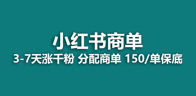 （7826期）【蓝海项目】2023最强蓝海项目，小红书商单项目，没有之一！-古龙岛网创