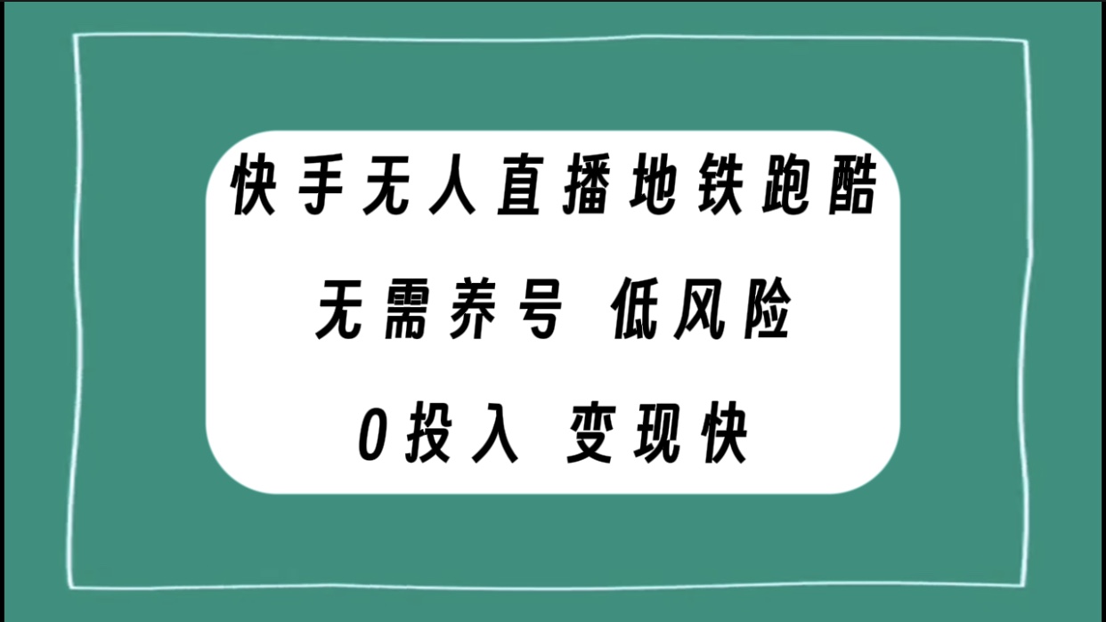 （7823期）快手无人直播地铁跑酷，无需养号，低投入零风险变现快-古龙岛网创