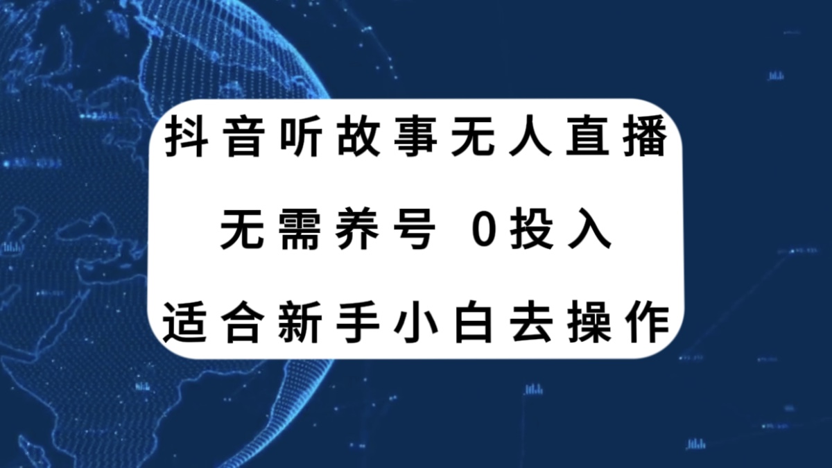 （7894期）抖音听故事无人直播新玩法，无需养号、适合新手小白去操作-古龙岛网创