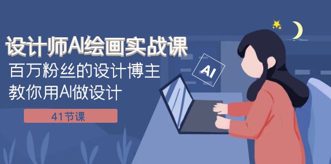 （7890期）设计师AI绘画实战课：百万粉丝的设计博主教你用AI做设计（41节课）-古龙岛网创