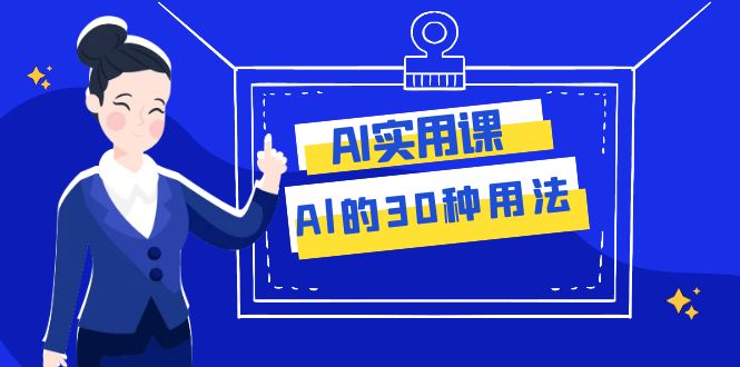 （7888期）AI·实用课：Al的·30种用法，工作效率提升数倍（31节课）-古龙岛网创