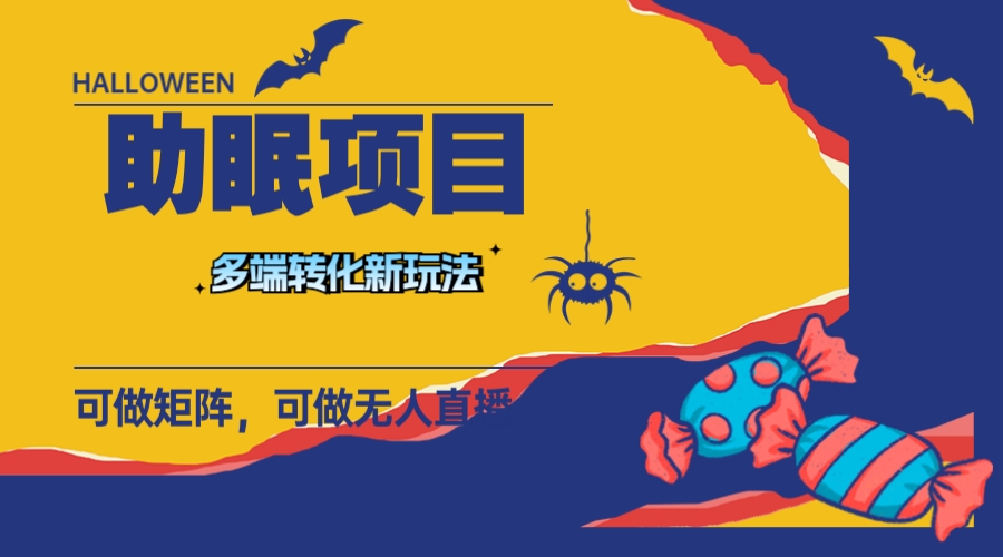 （7880期）最新助眠项目，多段转化，可矩阵 可无人直播 可短视频 持久操作 日入一千+-古龙岛网创