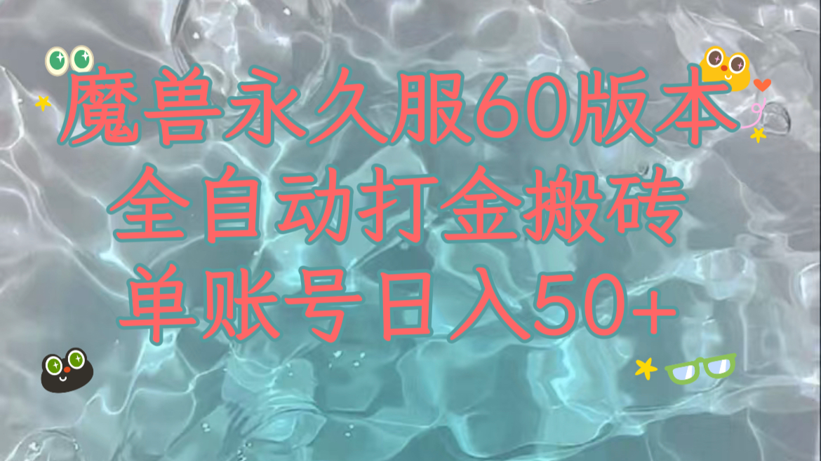 （7874期）魔兽永久60服全新玩法，收益稳定单机日入200+，可以多开矩阵操作。-古龙岛网创
