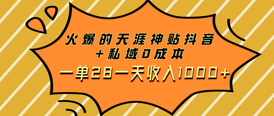 （7869期）火爆的天涯神贴抖音+私域0成本一单28一天收入1000+-古龙岛网创