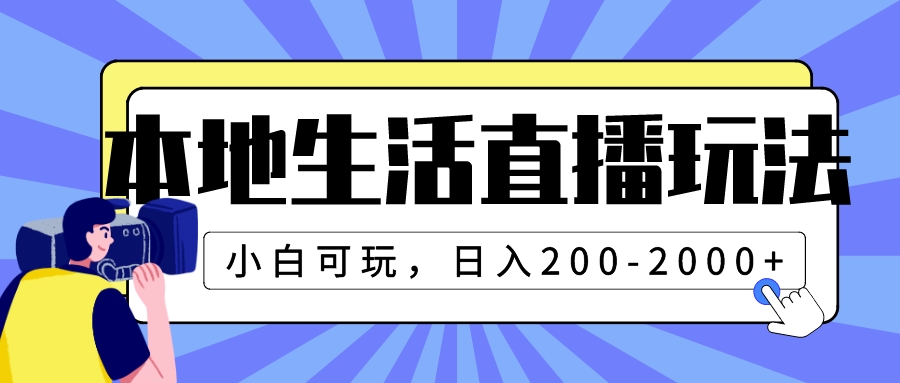 (7866期)本地生活直播玩法,小白可玩,日入200-2000+-古龙岛网创
