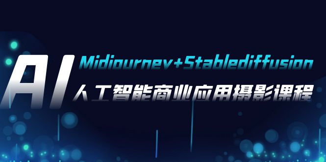 （7854期）AI摄影【Midjourney+Stablediffusion】，人工智能商业应用摄影-37节课程-古龙岛网创