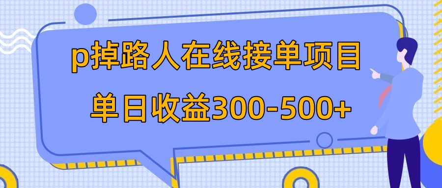 （7846期）p掉路人项目  日入300-500在线接单 外面收费1980【揭秘】-古龙岛网创