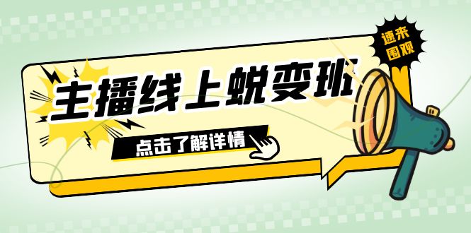 （7802期）2023主播线上蜕变班：0粉号话术的熟练运用、憋单、停留、互动（45节课）-古龙岛网创
