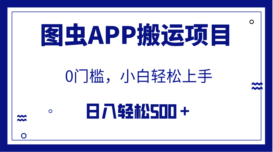 （7796期）【全网首发】图虫APP搬运项目，小白也可日入500＋无任何门槛（附详细教程）-古龙岛网创