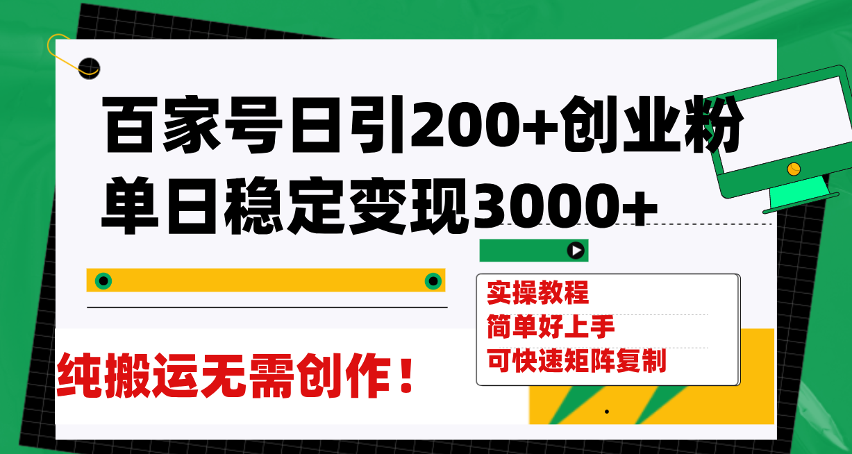 （7801期）百家号日引200+创业粉单日稳定变现3000+纯搬运无需创作！-古龙岛网创