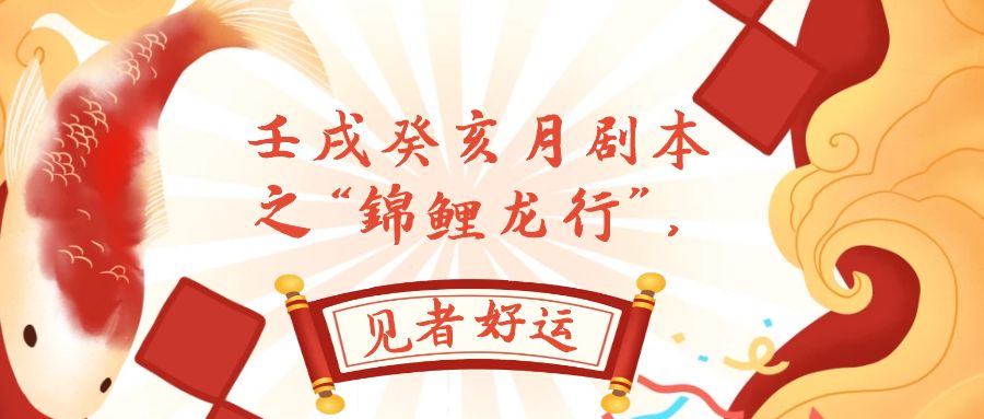 （7780期）某公众号付费文章，壬戌癸亥月剧本之“锦鲤龙行”，见者好运-古龙岛网创