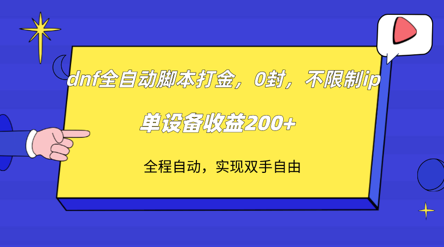 （7608期）dnf全自动脚本打金，不限制ip，0封，单设备收益200+-古龙岛网创
