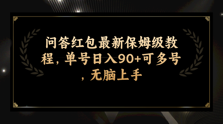 （7590期）问答红包最新保姆级教程，单号日入90+可多号，无脑上手-古龙岛网创