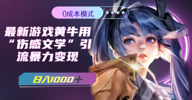 （7594期）最新游戏黄牛用伤感文学引流暴力变现，日入1000+(附383g素材)-古龙岛网创