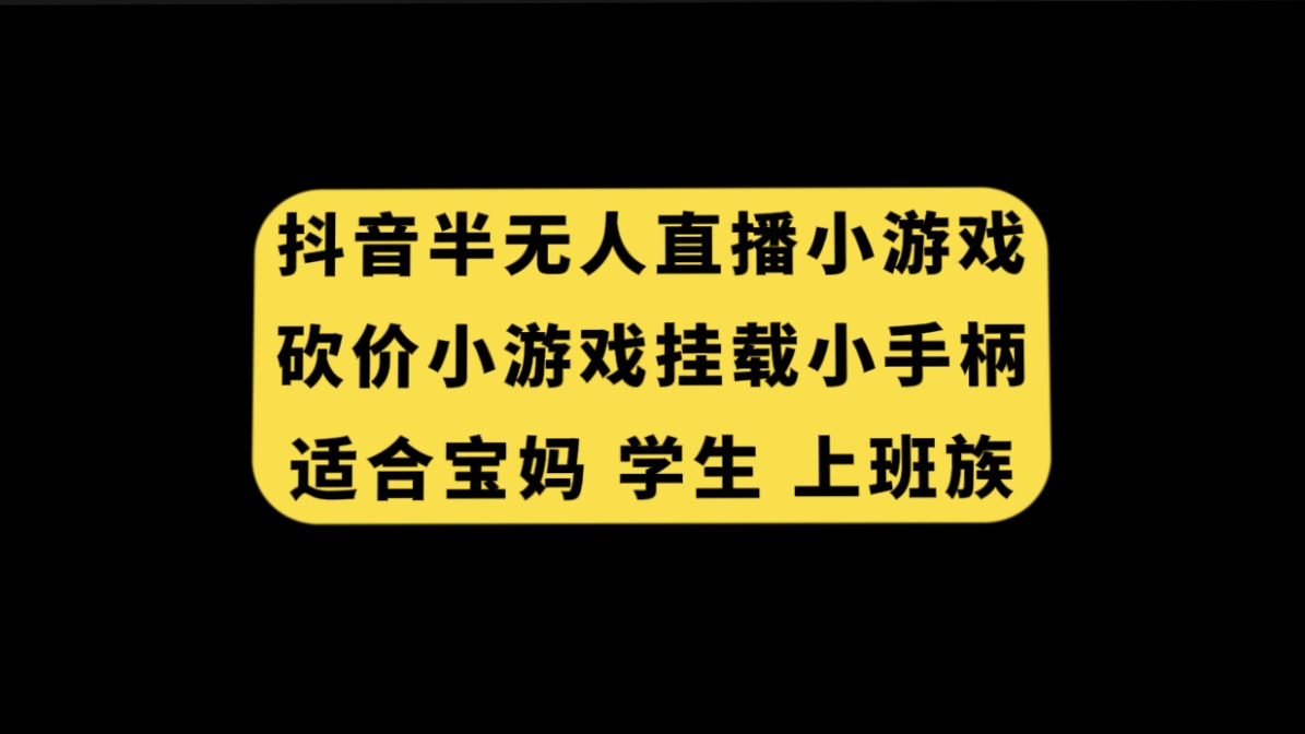 （7586期）抖音半无人直播砍价小游戏，挂载游戏小手柄， 适合宝妈 学生 上班族-古龙岛网创