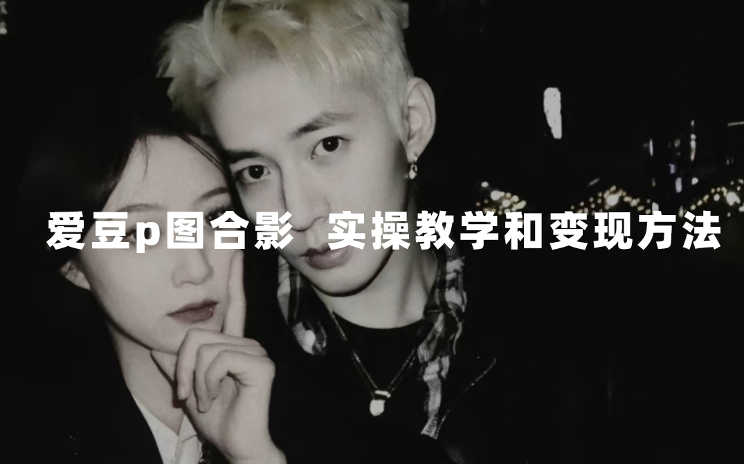 (7558期)最新玩法 与爱豆p图合照爆火 10分钟教会你 实操日入300+-古龙岛网创