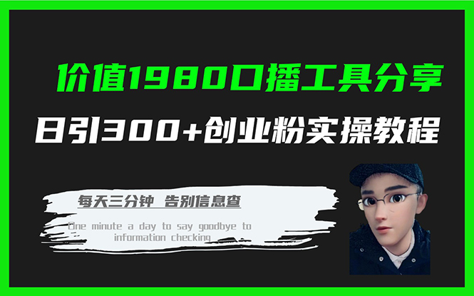 （7561期）价值1980口播工具分享日引300+创业粉实操教程-古龙岛网创