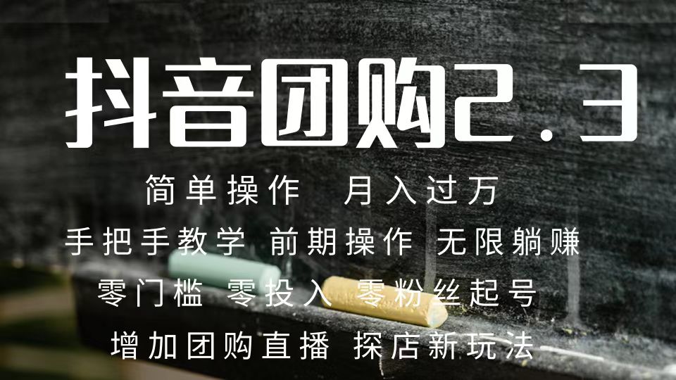 （7530期）2023抖音团购达人月入过万 零粉丝起号  保姆式教学 确保操作者都会有收益-古龙岛网创