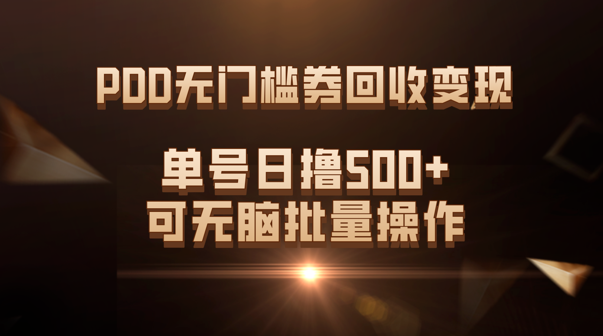 （7527期）PDD无门槛券回收变现，单号日撸500+，可无脑批量操作-古龙岛网创
