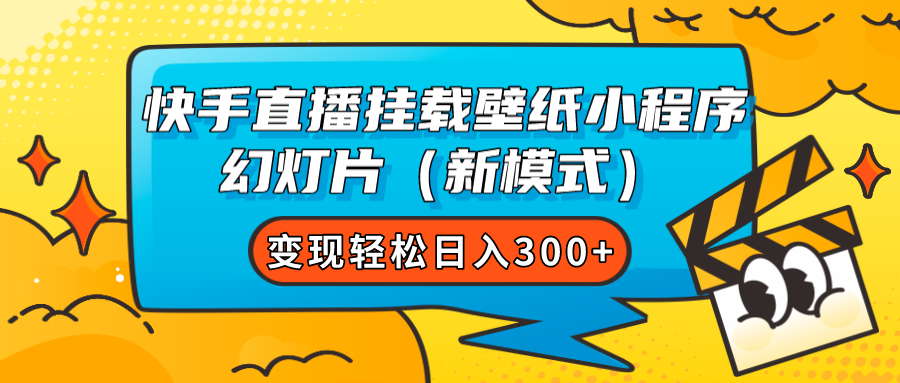 （7525期）快手直播挂载壁纸小程序 幻灯片（新模式）变现轻松日入300+-古龙岛网创