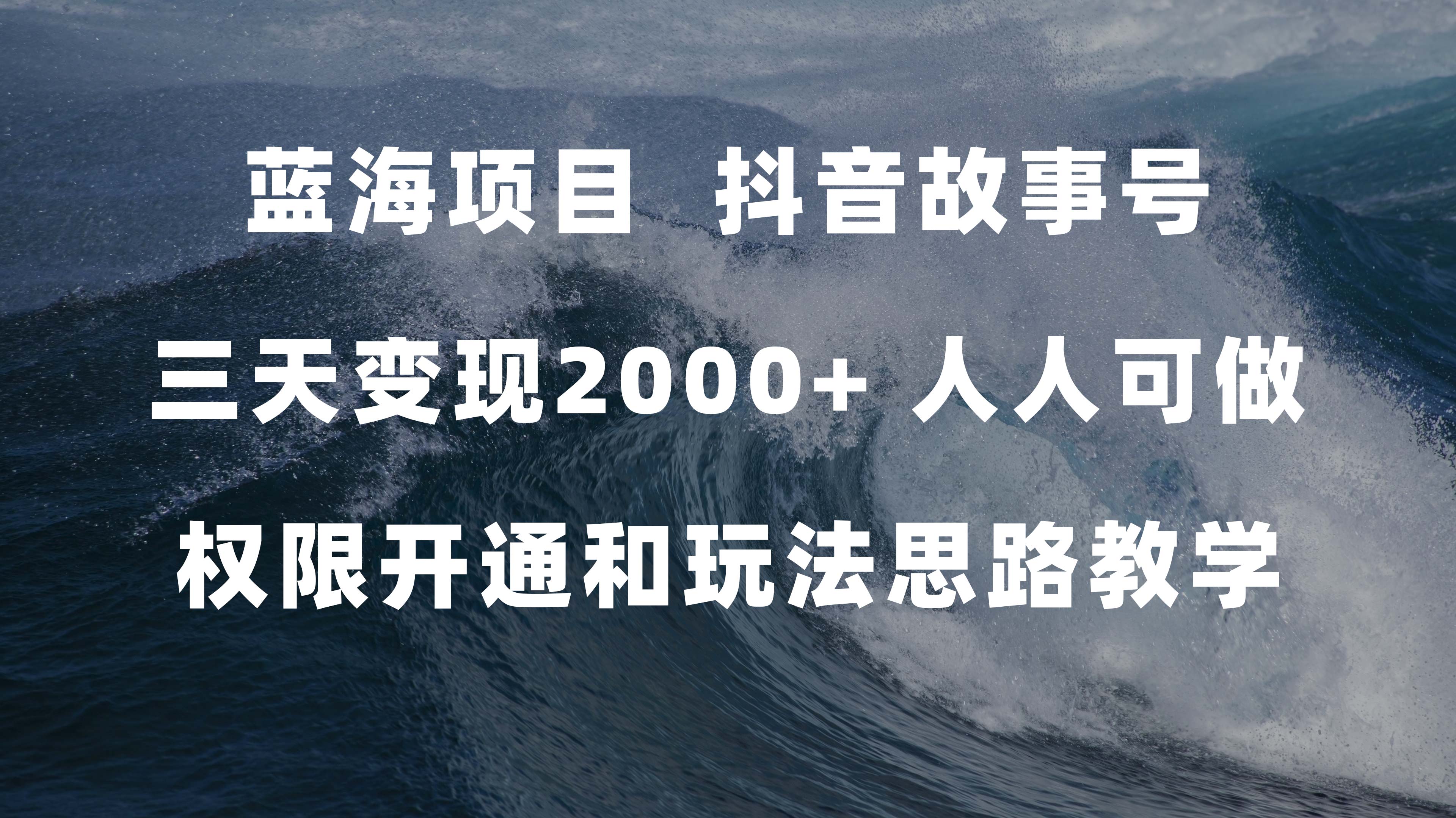 （7511期）蓝海项目，抖音故事号 3天变现2000+人人可做 (权限开通+玩法教学+238G素材)-古龙岛网创