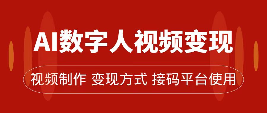 （7499期）AI数字人变现及流量玩法，轻松掌握流量密码，带货、流量主、收徒皆可为-古龙岛网创
