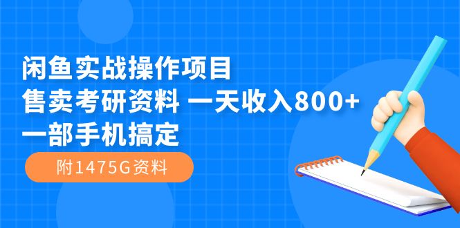 （7415期）闲鱼实战操作项目，售卖考研资料 一天收入800+一部手机搞定（附1475G资料）-古龙岛网创