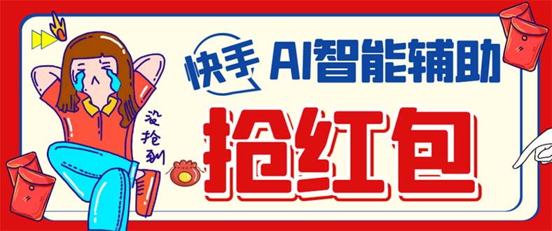 （7419期）外面收费888的最新AI智能快手全自动抢红包脚本，防风控单机一天10+【永…-古龙岛网创