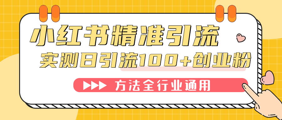 （7409期）小红书精准引流创业粉，微信每天被动100+好友-古龙岛网创