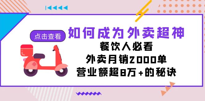 （7393期）如何成为外卖超神，餐饮人必看！外卖月销2000单，营业额超8万+的秘诀-古龙岛网创