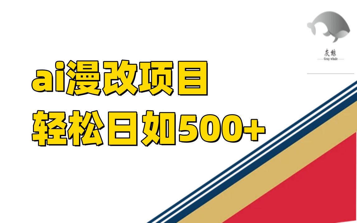 （7433期）ai漫改项目单日收益500+-古龙岛网创