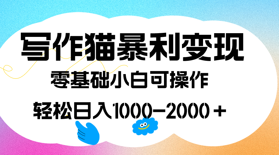 （7423期）写作猫暴利变现，日入1000-2000＋，0基础小白可做，附保姆级教程-古龙岛网创