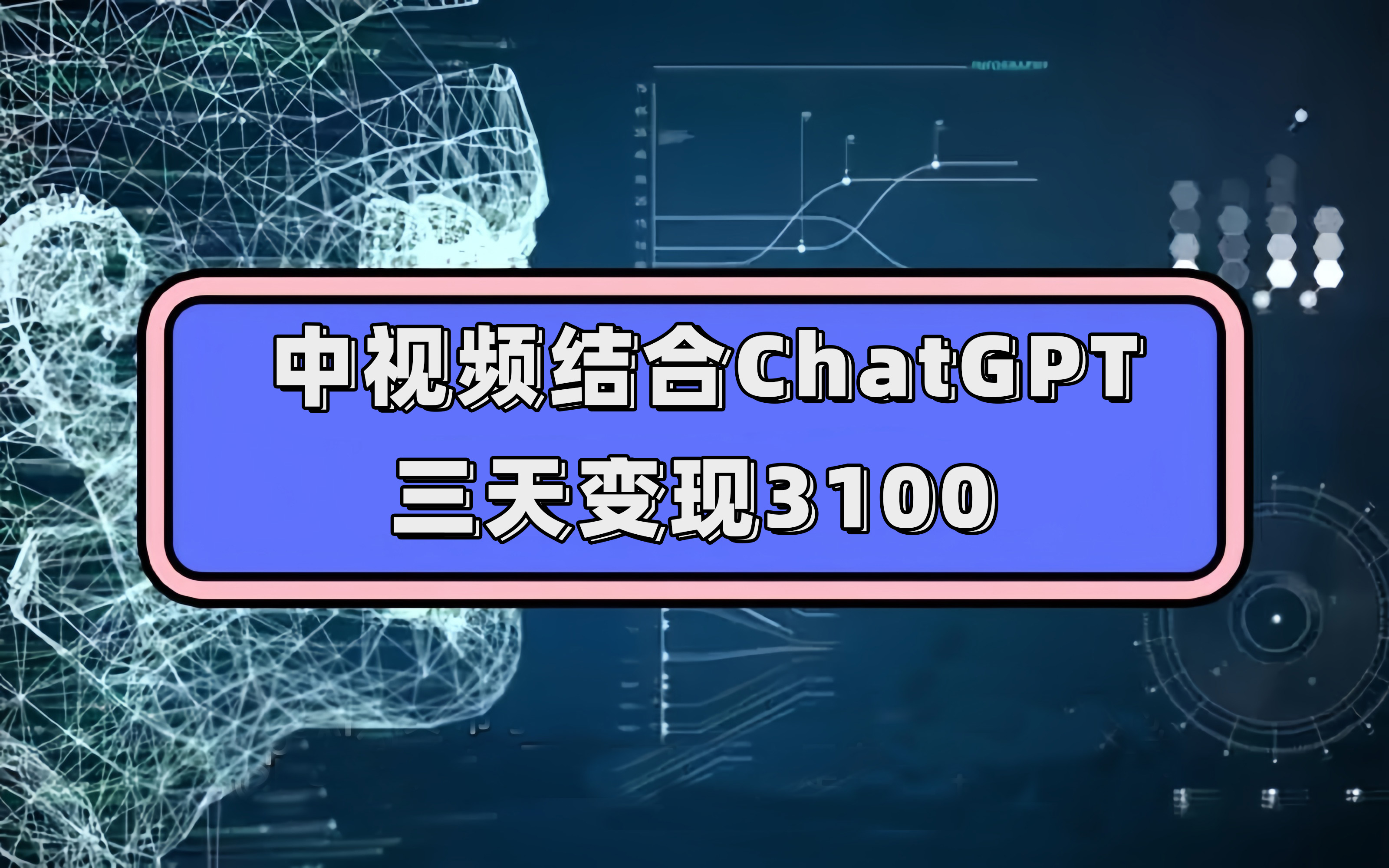 （7421期）中视频结合ChatGPT，三天变现3100，人人可做 玩法思路实操教学！-古龙岛网创