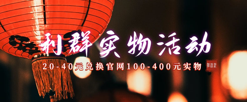 （7391期）利群烟盒_超低价撸实物教程（几十块撸官方几百元实物）-古龙岛网创