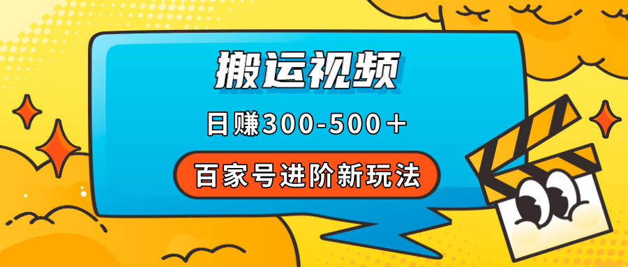 （7382期）百家号进阶新玩法，靠搬运视频，轻松日赚500＋，附详细操作流程-古龙岛网创