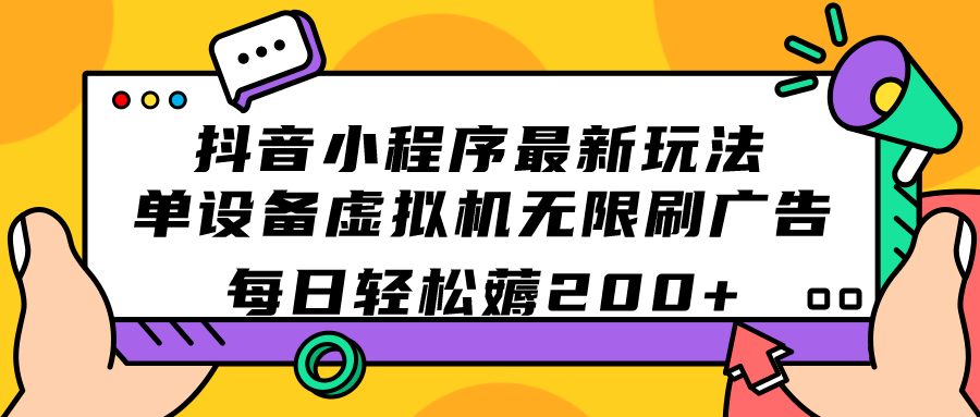 （7371期）抖音小程序最新玩法  单设备虚拟机无限刷广告 每日轻松薅200+-古龙岛网创